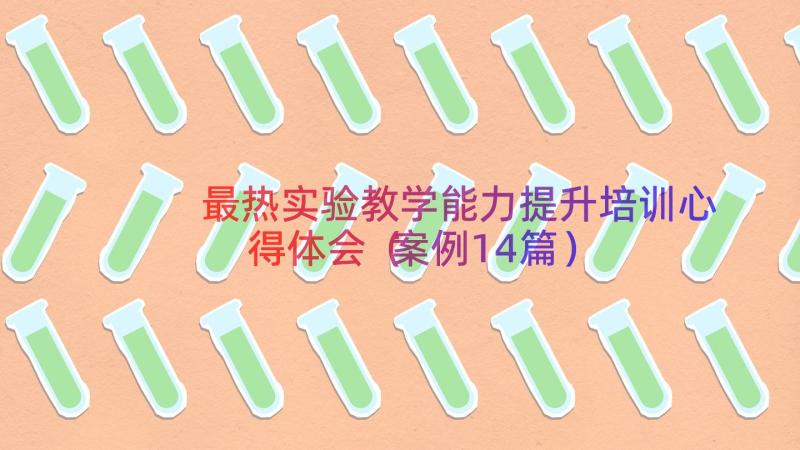 最热实验教学能力提升培训心得体会（案例14篇）