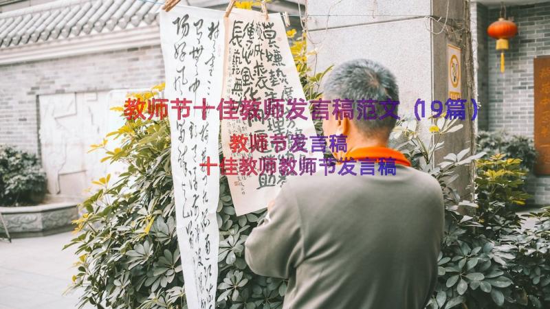 教师节十佳教师发言稿范文（19篇）