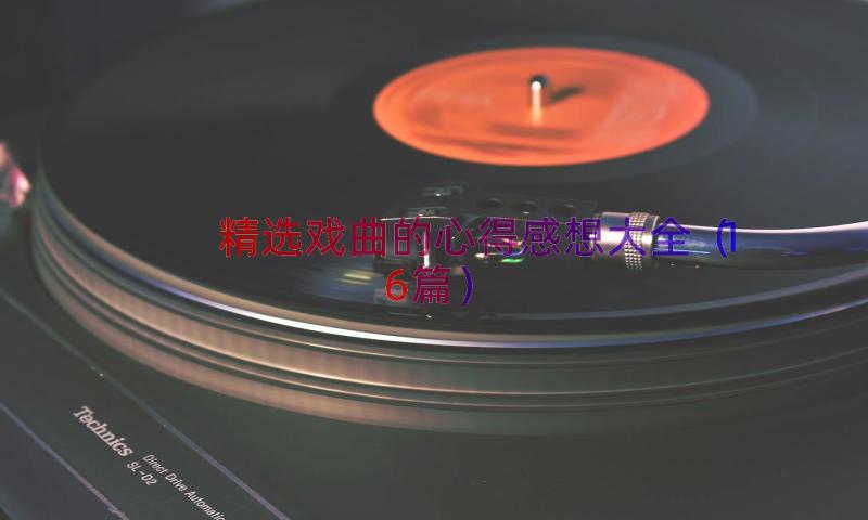 精选戏曲的心得感想大全（16篇）