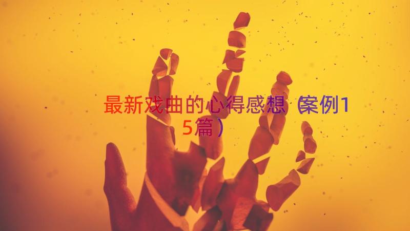 最新戏曲的心得感想（案例15篇）