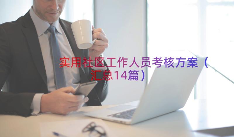 实用社区工作人员考核方案（汇总14篇）