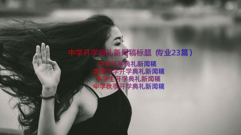 中学开学典礼新闻稿标题（专业23篇）