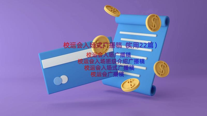 校运会入场式广播稿（实用22篇）