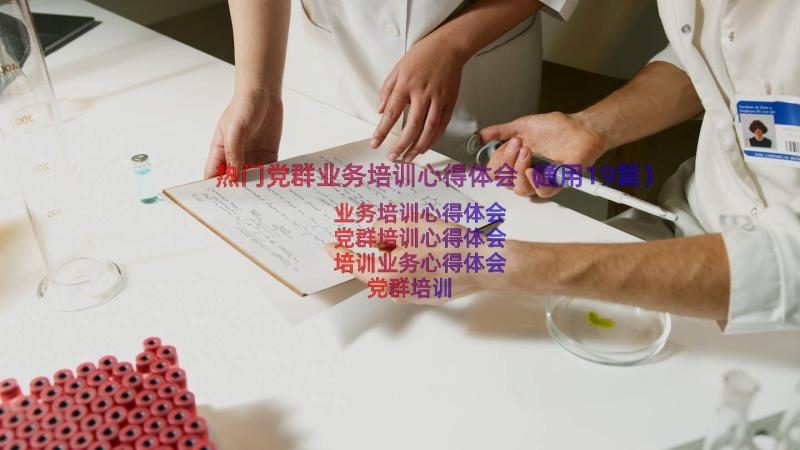 热门党群业务培训心得体会（通用19篇）