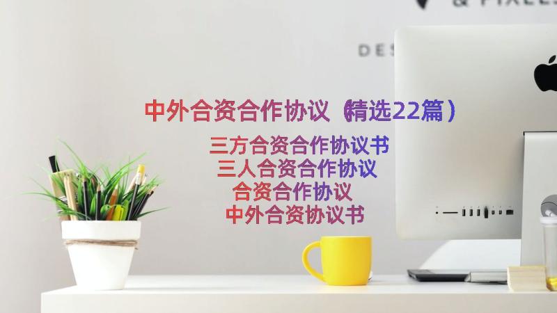 中外合资合作协议（精选22篇）