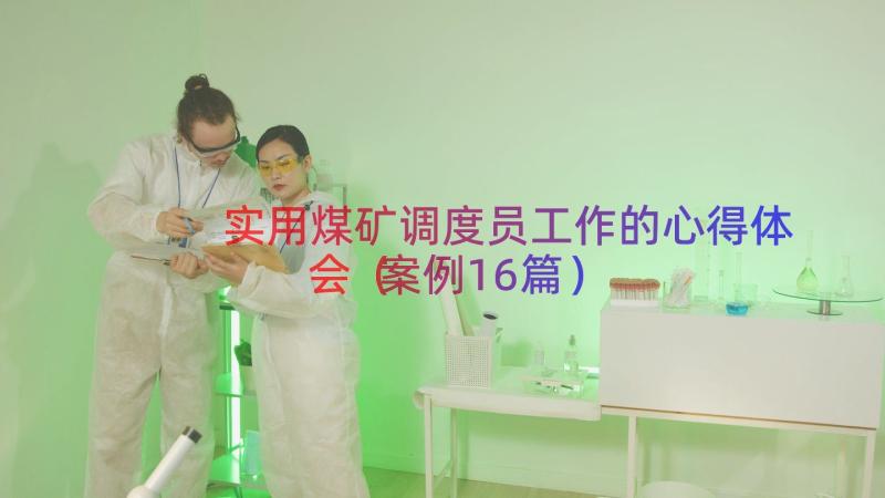 实用煤矿调度员工作的心得体会（案例16篇）