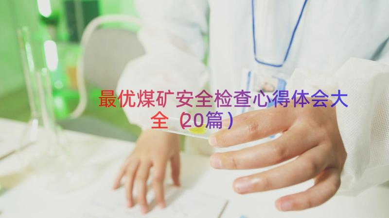 最优煤矿安全检查心得体会大全（20篇）