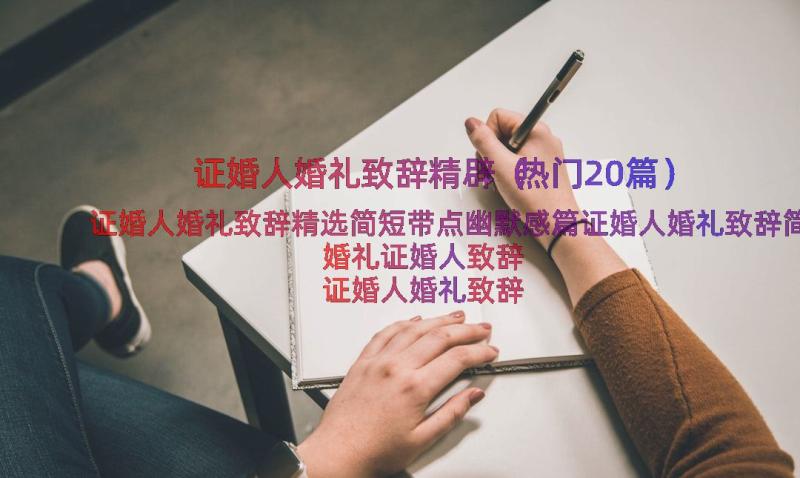 证婚人婚礼致辞精辟（热门20篇）