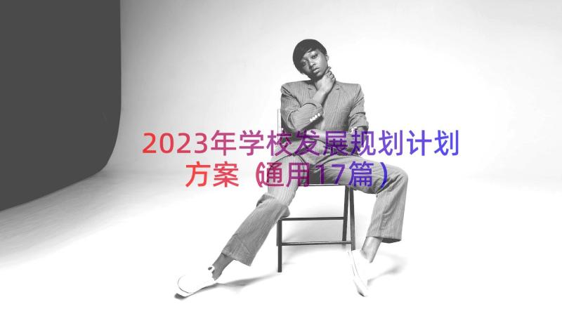 2023年学校发展规划计划方案（通用17篇）