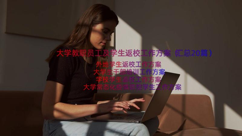 大学教职员工及学生返校工作方案（汇总20篇）