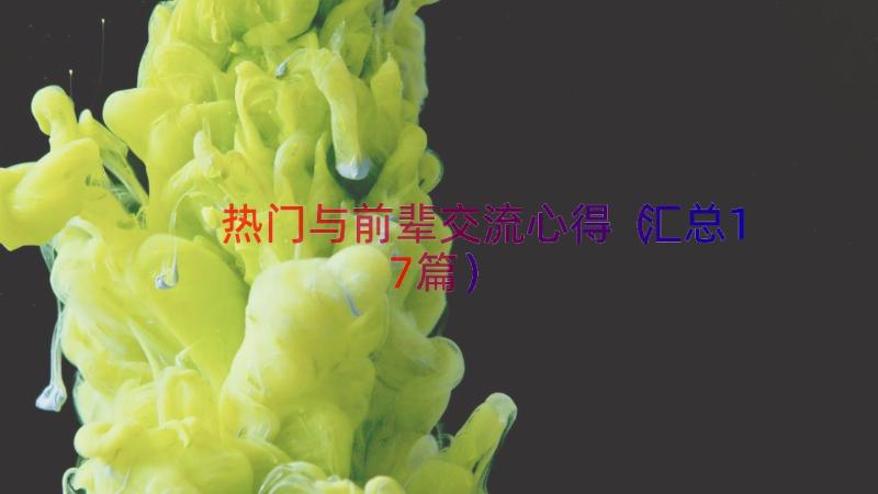 热门与前辈交流心得（汇总17篇）