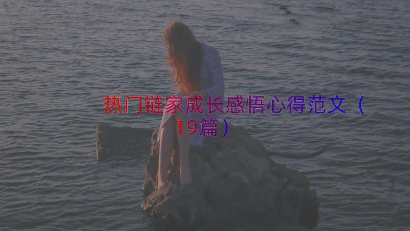 热门链家成长感悟心得范文（19篇）