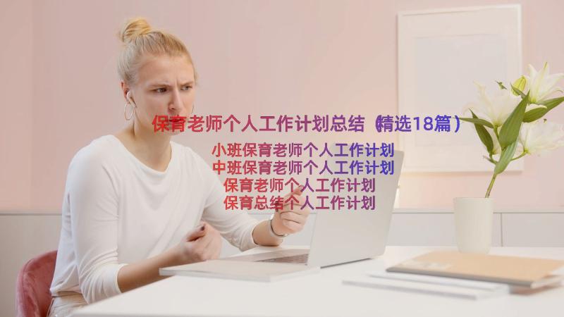 保育老师个人工作计划总结（精选18篇）