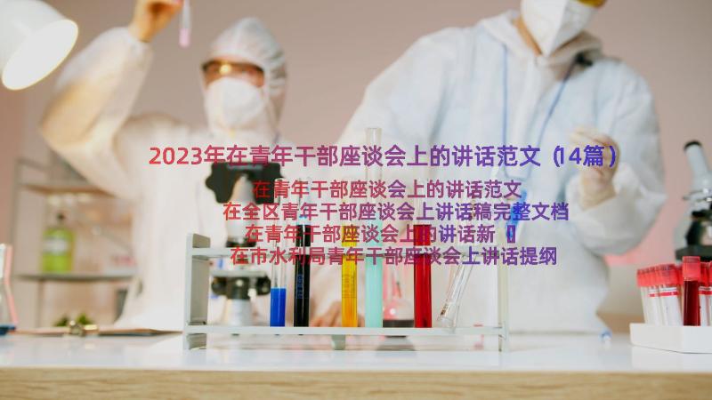 2023年在青年干部座谈会上的讲话范文（14篇）