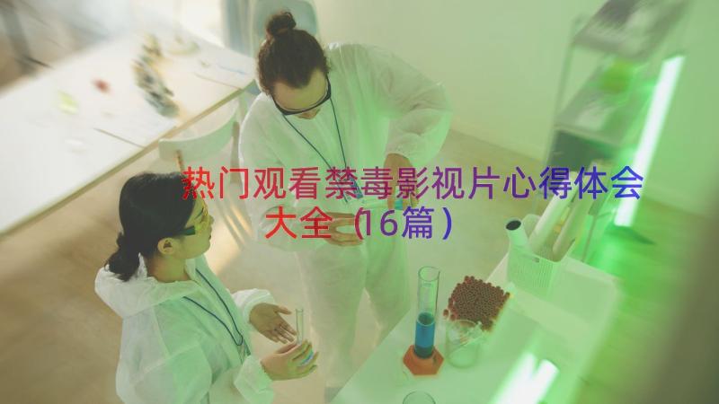 热门观看禁毒影视片心得体会大全（16篇）