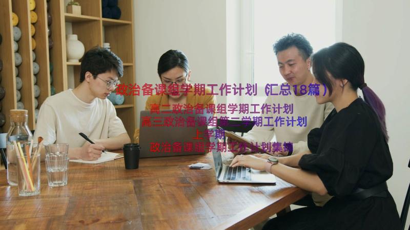 政治备课组学期工作计划（汇总18篇）