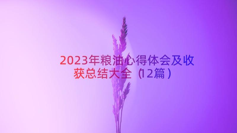 2023年粮油心得体会及收获总结大全（12篇）
