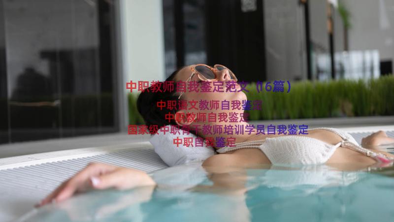 中职教师自我鉴定范文（16篇）