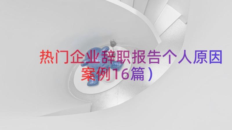 热门企业辞职报告个人原因（案例16篇）