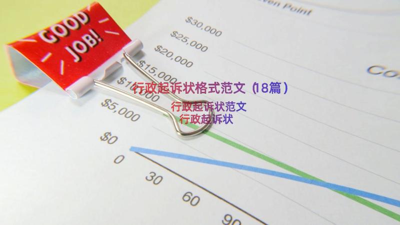 行政起诉状格式范文（18篇）