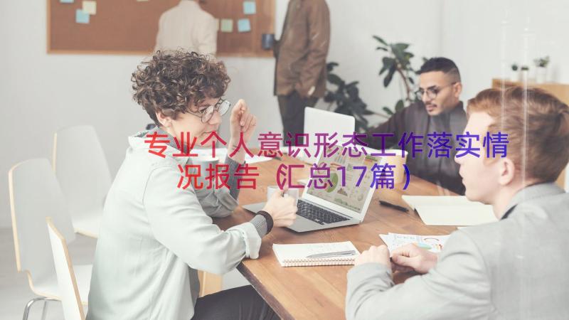 专业个人意识形态工作落实情况报告（汇总17篇）