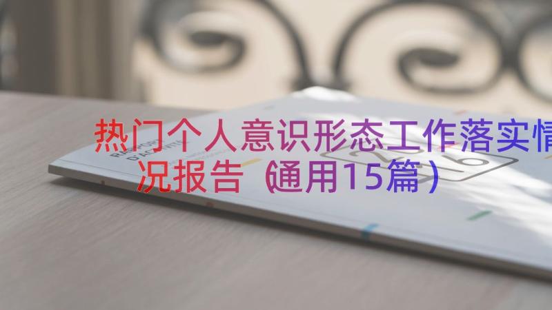 热门个人意识形态工作落实情况报告（通用15篇）