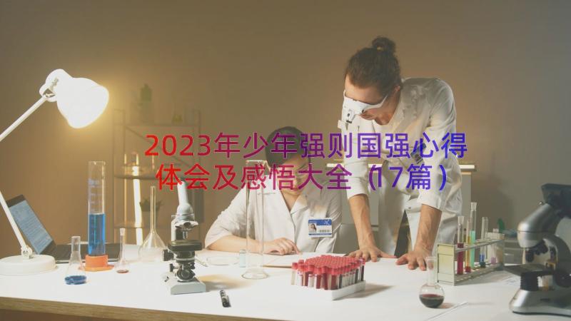 2023年少年强则国强心得体会及感悟大全（17篇）