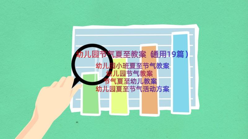 幼儿园节气夏至教案（通用19篇）