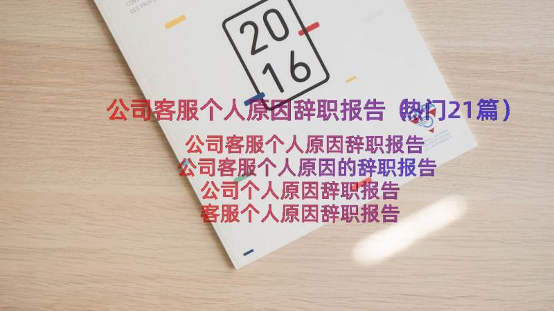 公司客服个人原因辞职报告（热门21篇）