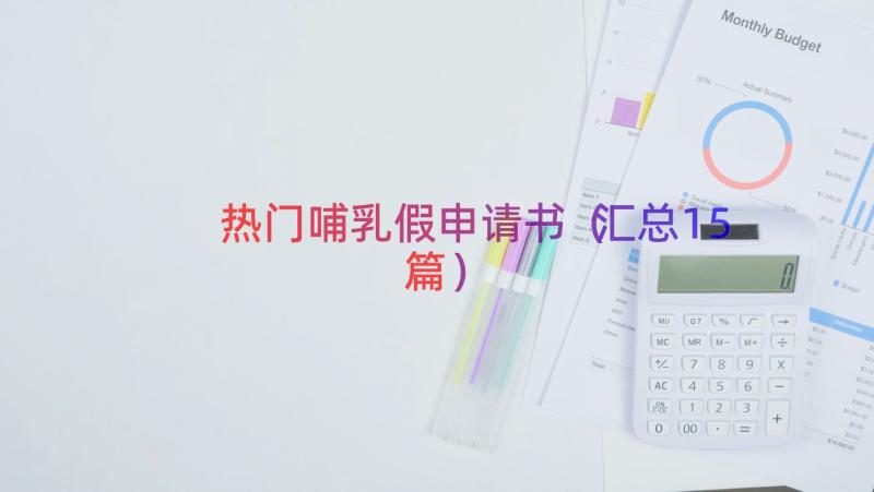 热门哺乳假申请书（汇总15篇）