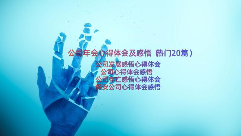 公司年会心得体会及感悟（热门20篇）