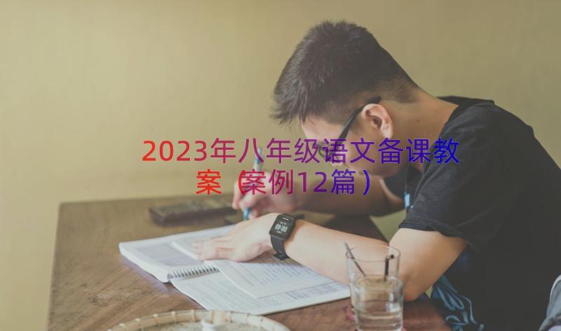 2023年八年级语文备课教案（案例12篇）