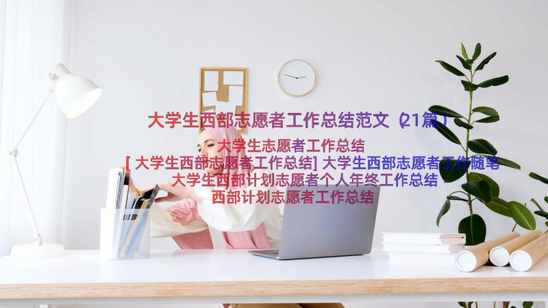 大学生西部志愿者工作总结范文（21篇）