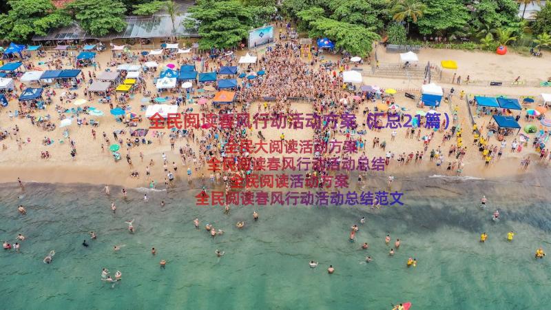 全民阅读春风行动活动方案（汇总21篇）