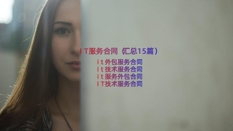 IT服务合同（汇总15篇）