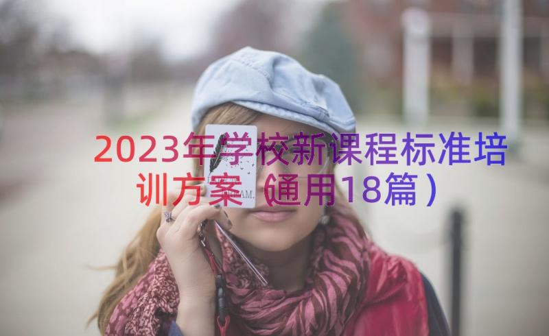 2023年学校新课程标准培训方案（通用18篇）