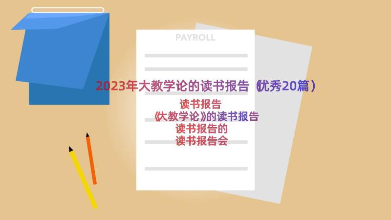 2023年大教学论的读书报告（优秀20篇）