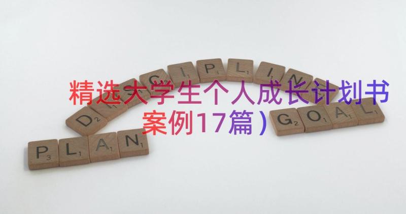 精选大学生个人成长计划书（案例17篇）