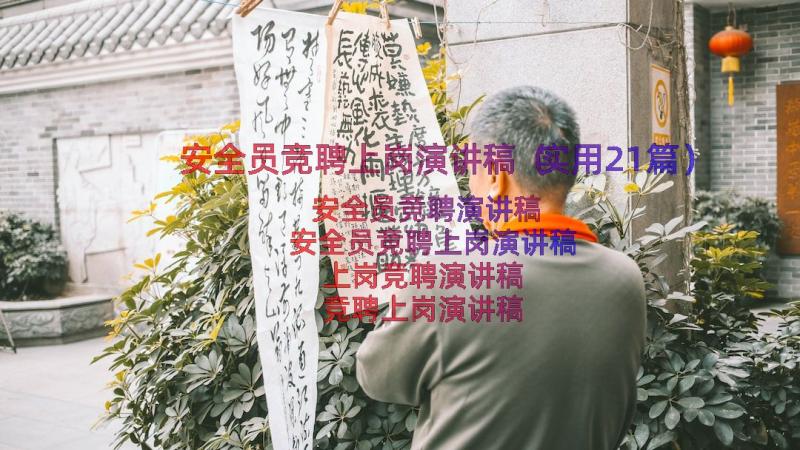 安全员竞聘上岗演讲稿（实用21篇）