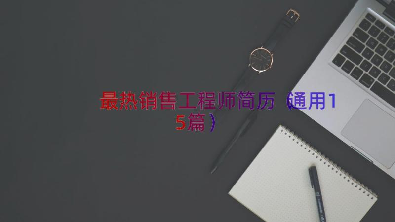 最热销售工程师简历（通用15篇）