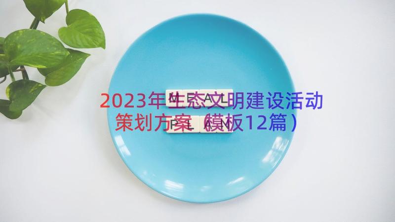 2023年生态文明建设活动策划方案（模板12篇）