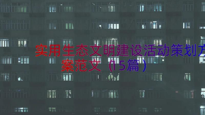 实用生态文明建设活动策划方案范文（15篇）