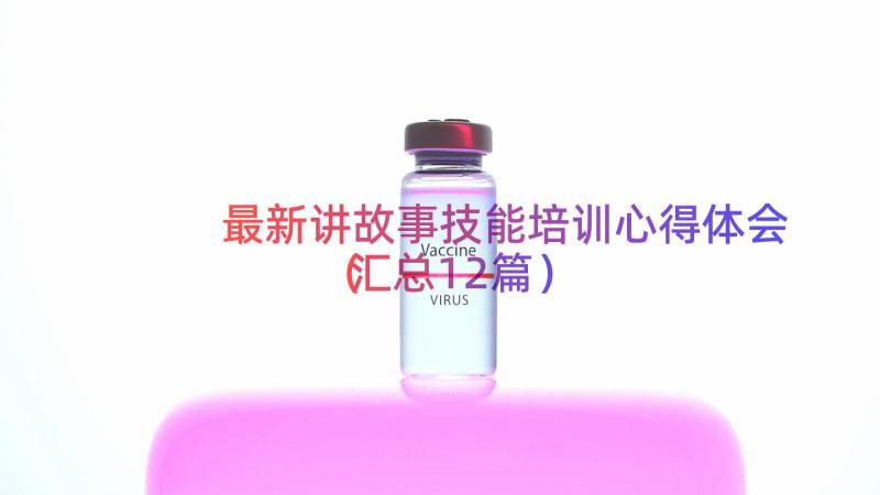 最新讲故事技能培训心得体会（汇总12篇）