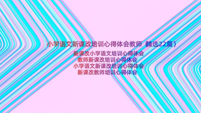 小学语文新课改培训心得体会教师（精选22篇）