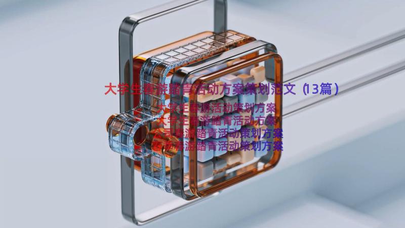 大学生春游踏青活动方案策划范文（13篇）