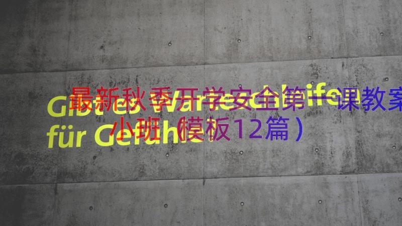 最新秋季开学安全第一课教案小班（模板12篇）