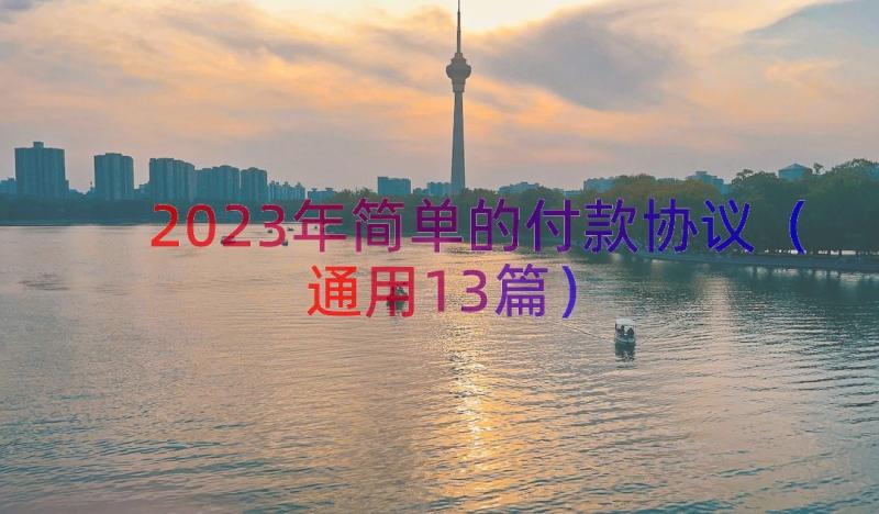 2023年简单的付款协议（通用13篇）