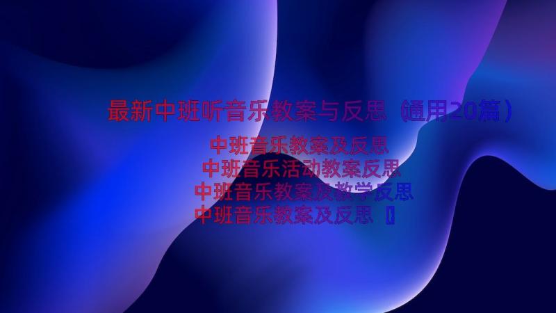 最新中班听音乐教案与反思（通用20篇）