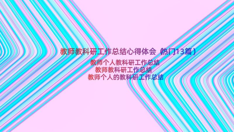 教师教科研工作总结心得体会（热门13篇）