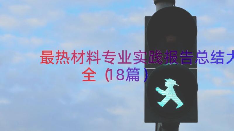 最热材料专业实践报告总结大全（18篇）